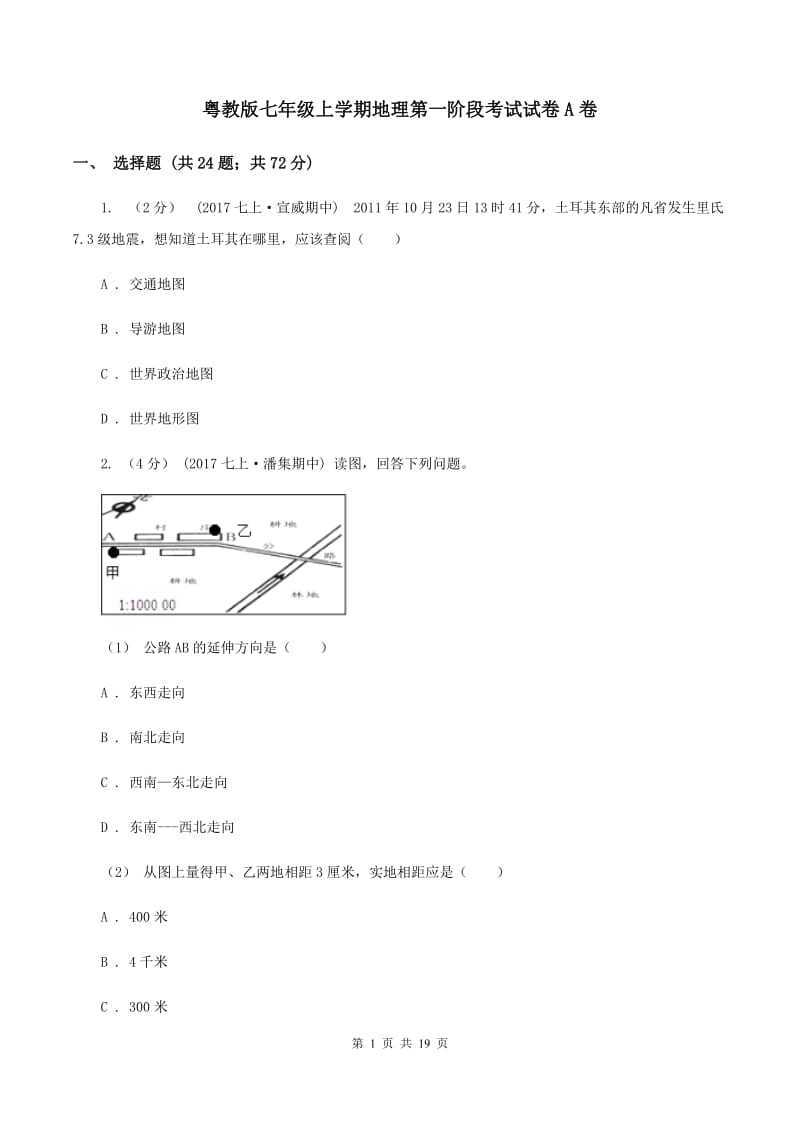 粤教版七年级上学期地理第一阶段考试试卷A卷_第1页