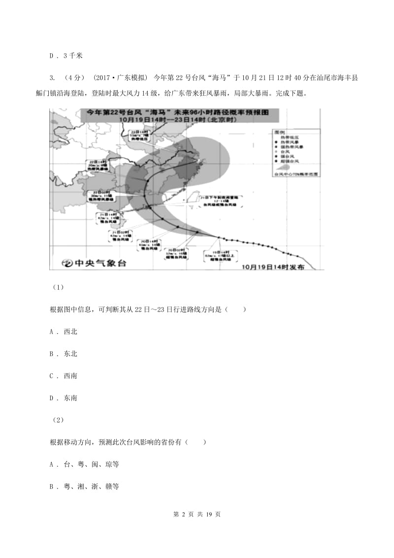 粤教版七年级上学期地理第一阶段考试试卷A卷_第2页