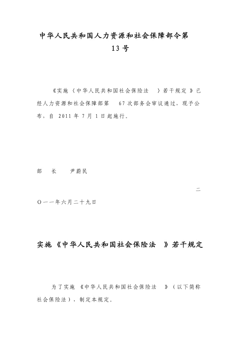 中华人民共和国人力资源和社会保障部令第13号_第1页