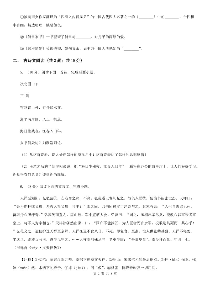 鲁教版备考2020年浙江中考语文复习专题：基础知识与古诗文专项特训(五十七)（II ）卷_第2页