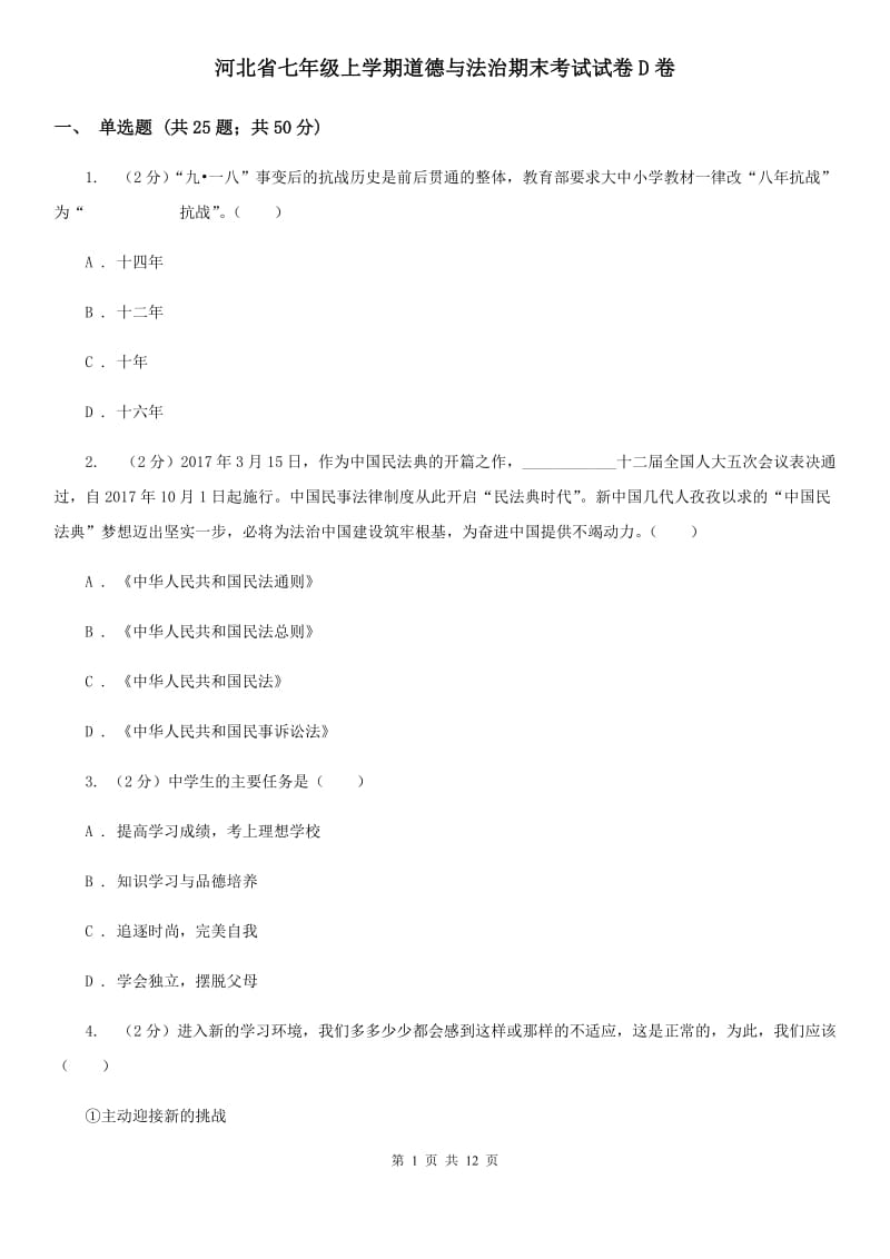 河北省七年级上学期道德与法治期末考试试卷D卷_第1页