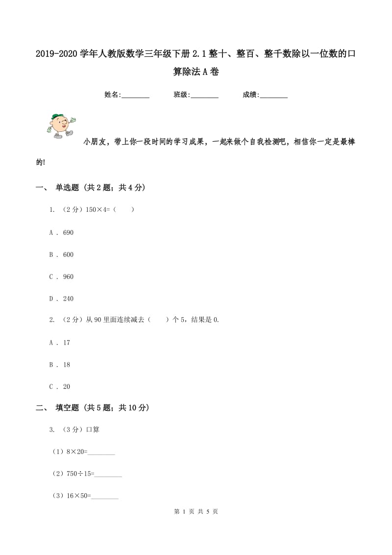 2019-2020学年人教版数学三年级下册2.1整十、整百、整千数除以一位数的口算除法A卷_第1页