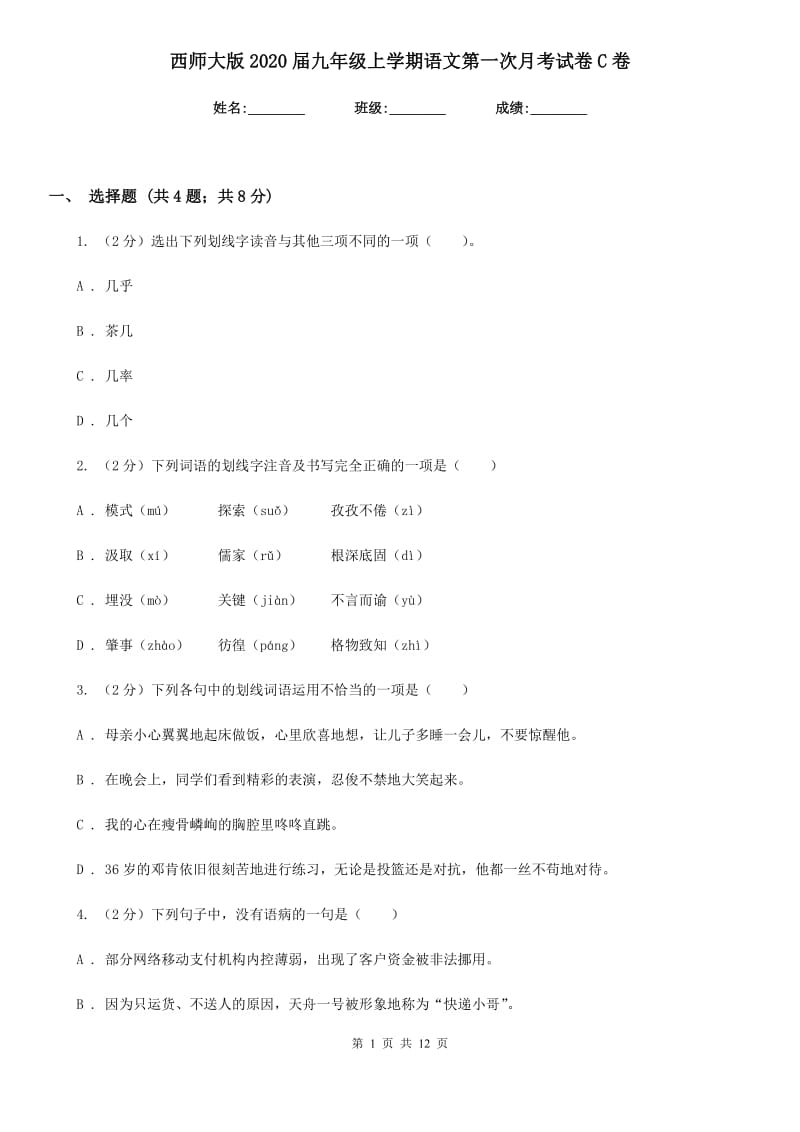 西师大版2020届九年级上学期语文第一次月考试卷C卷_第1页