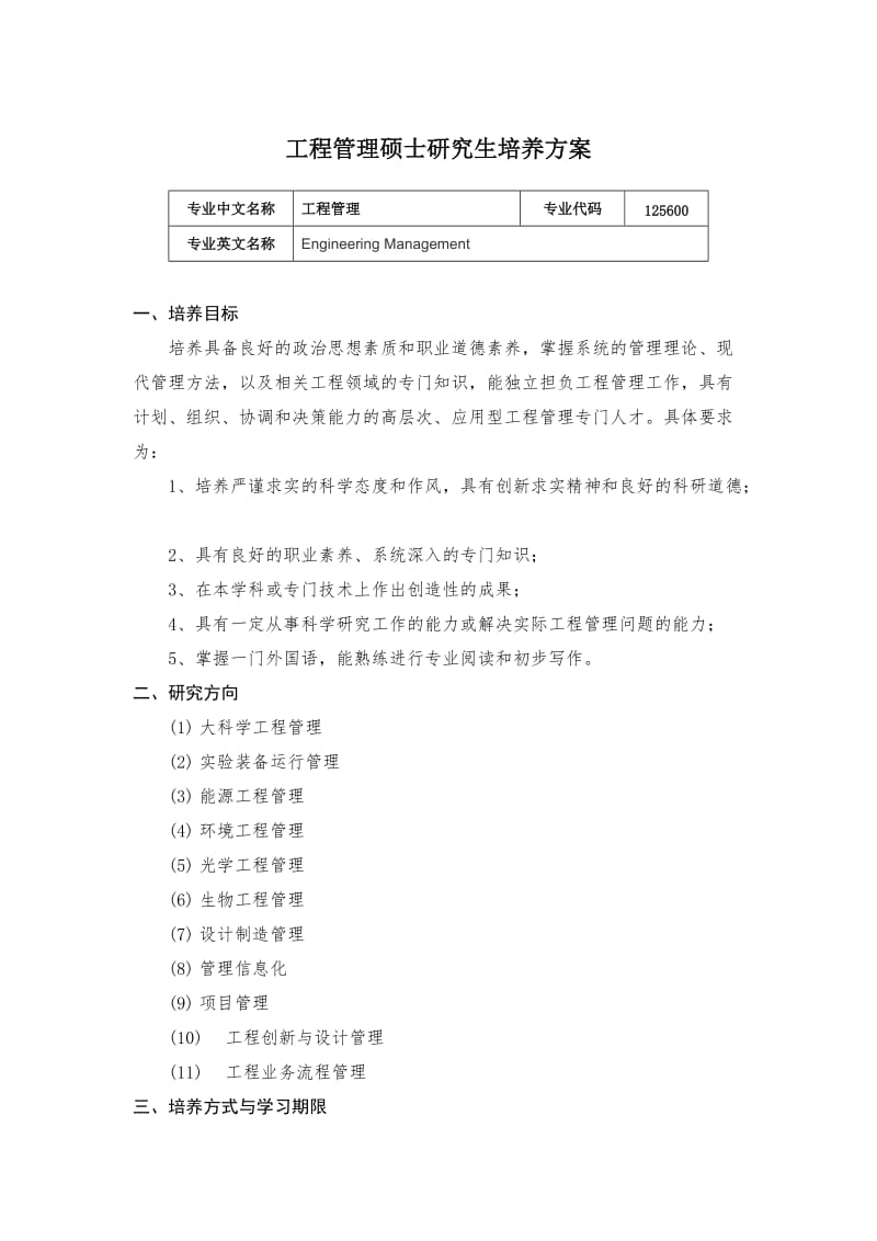 中国科学技术大学工程管理专业研究生培养方案_第1页