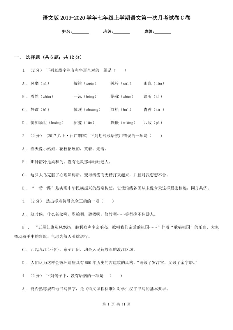 语文版2019-2020学年七年级上学期语文第一次月考试卷C卷_第1页