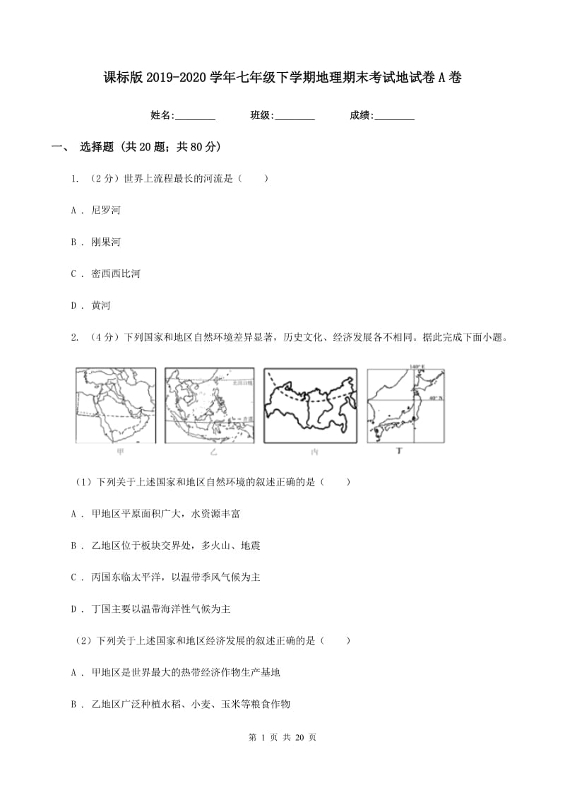 课标版2019-2020学年七年级下学期地理期末考试地试卷A卷_第1页