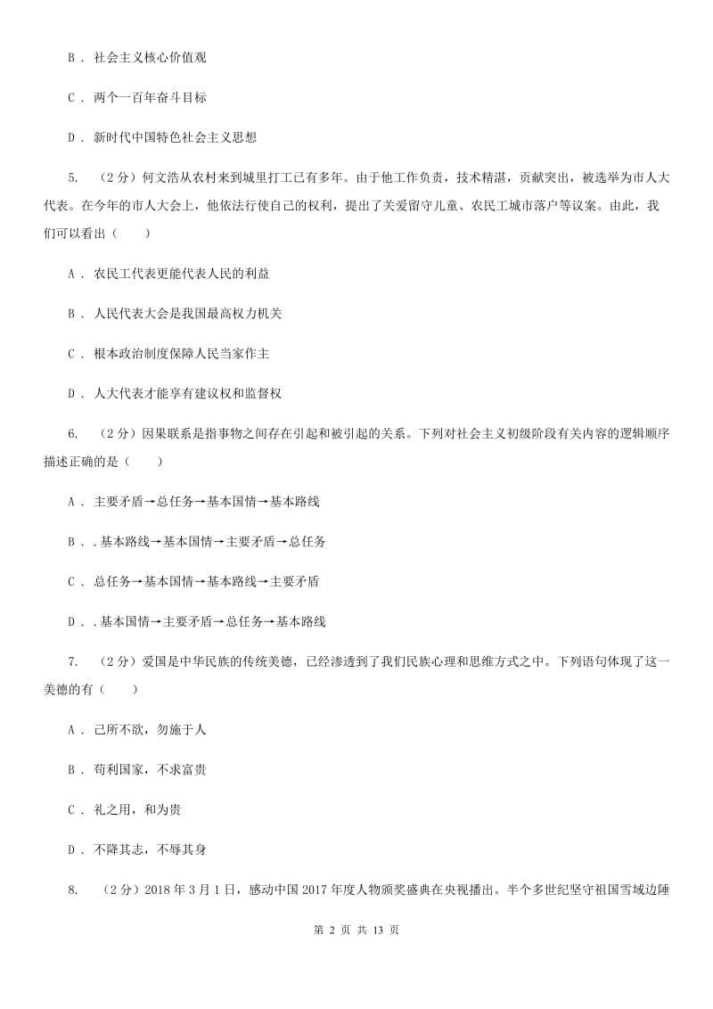 湘教版2020届九年级上学期道德与法治期中质量检测试卷B卷_第2页