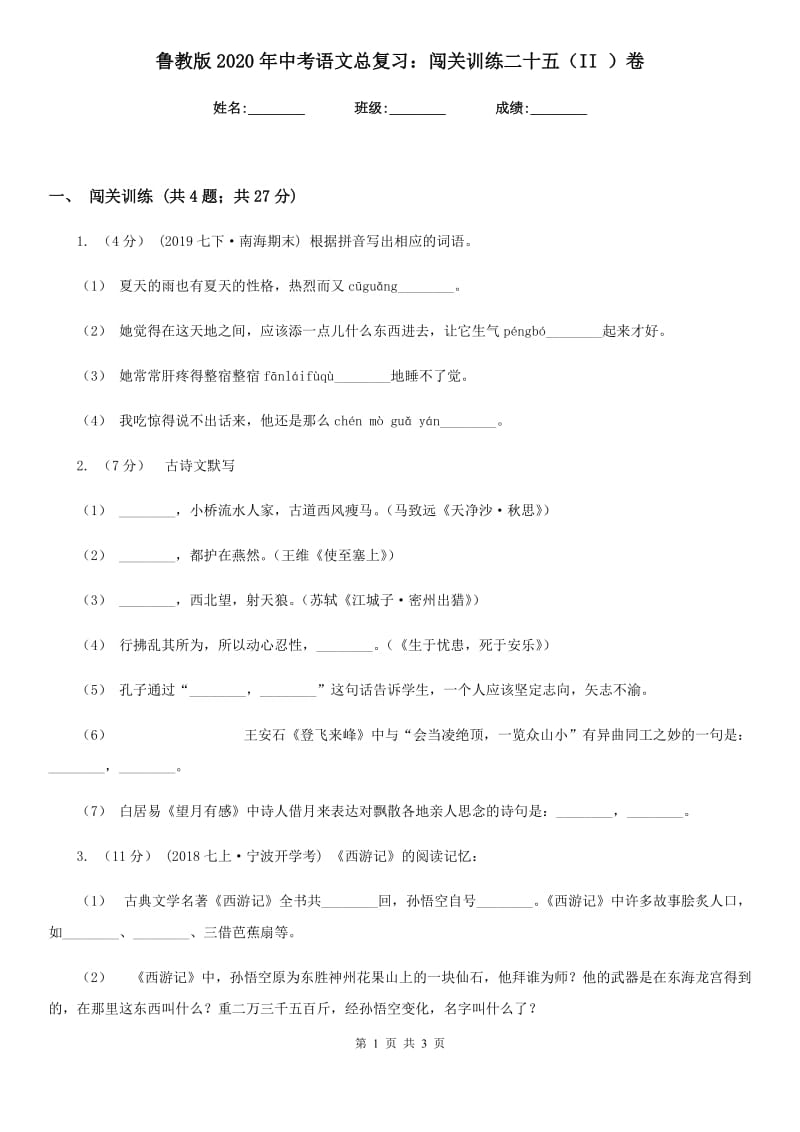 鲁教版2020年中考语文总复习：闯关训练二十五（II ）卷_第1页