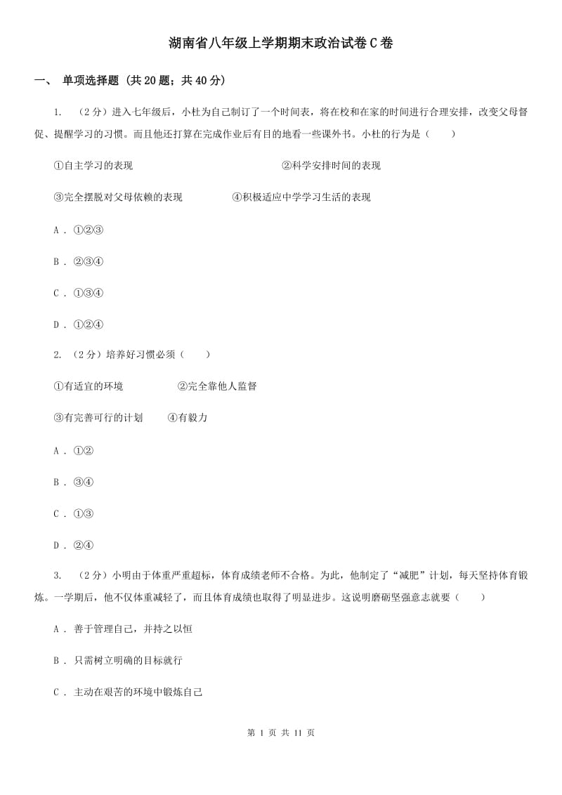 湖南省八年级上学期期末政治试卷C卷_第1页