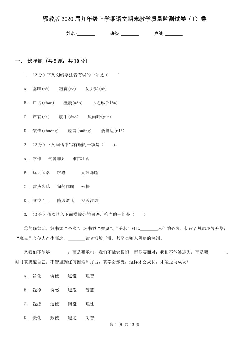 鄂教版2020届九年级上学期语文期末教学质量监测试卷（I）卷_第1页