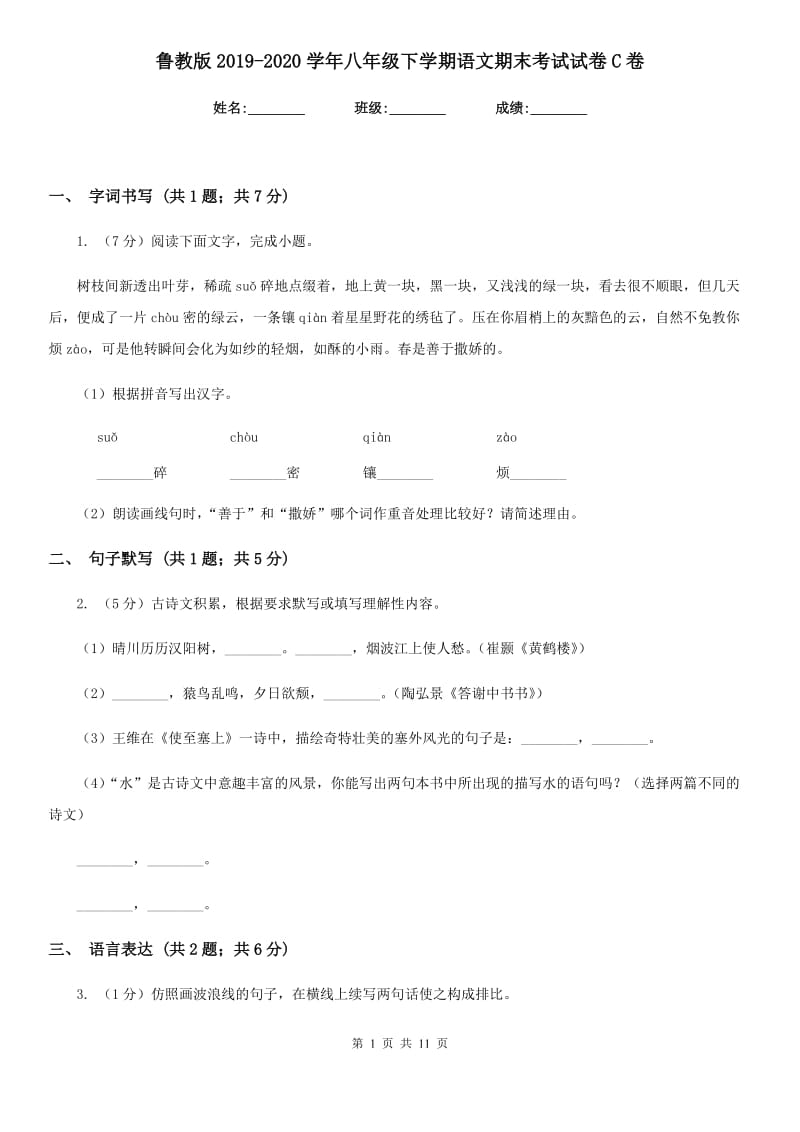 鲁教版2019-2020学年八年级下学期语文期末考试试卷 C卷_第1页