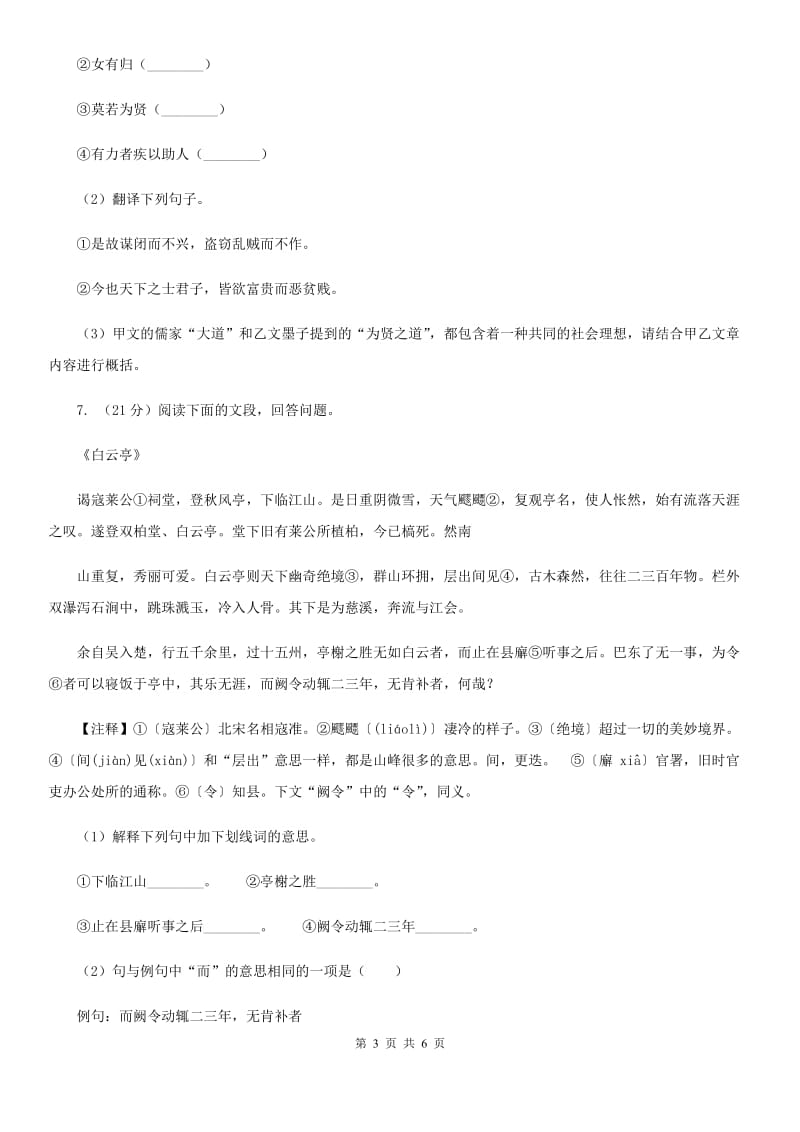 鄂教版备考2020年浙江中考语文复习专题：基础知识与古诗文专项特训(九)（I）卷_第3页