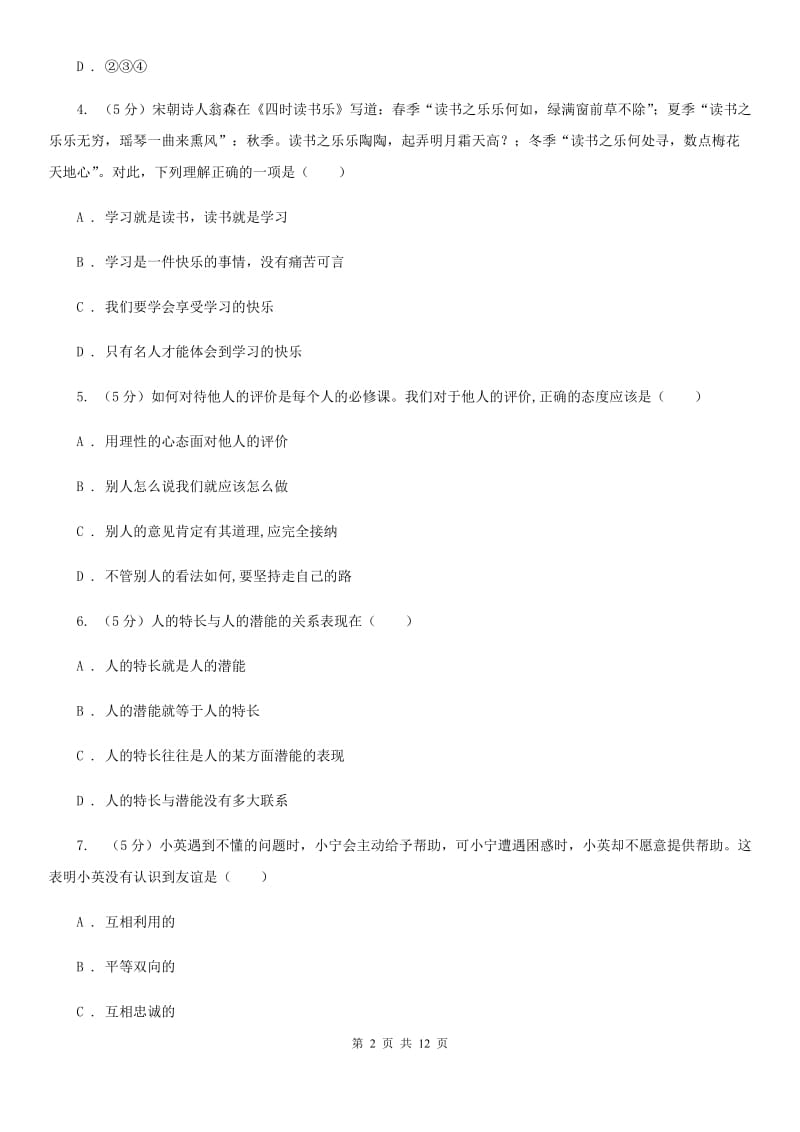 湘教版2019-2020学年七年级上学期道德与法治期末教学质量检测试卷D卷_第2页