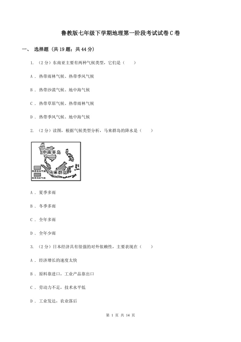 鲁教版七年级下学期地理第一阶段考试试卷C卷_第1页