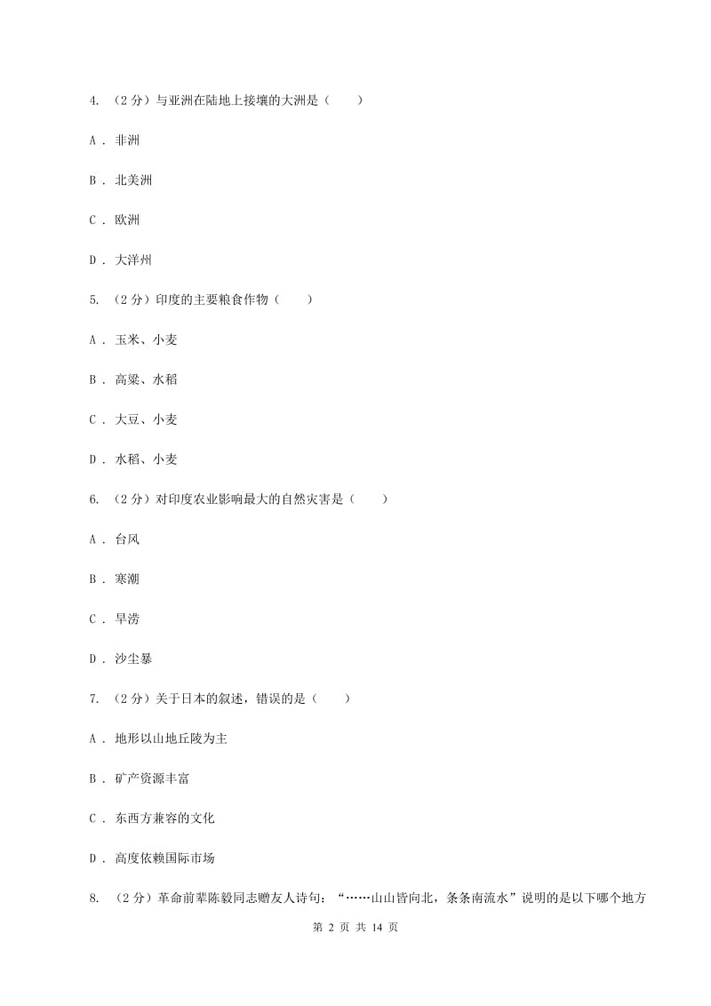 鲁教版七年级下学期地理第一阶段考试试卷C卷_第2页