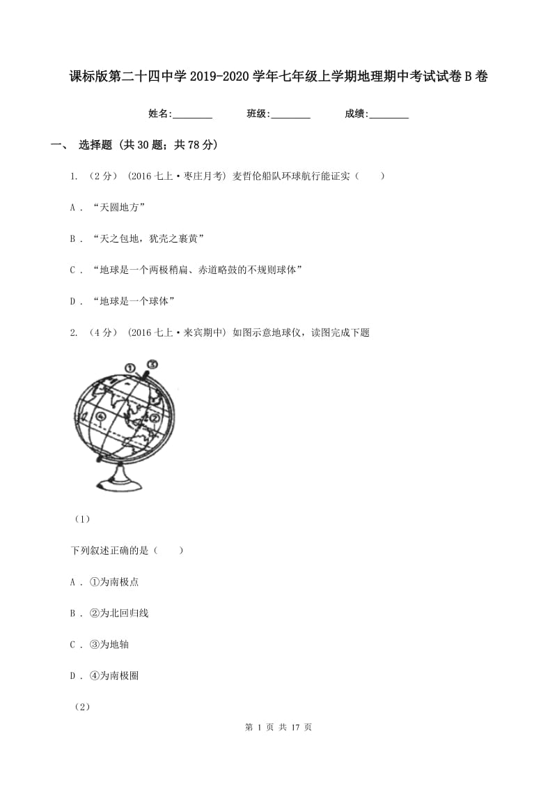 课标版第二十四中学2019-2020学年七年级上学期地理期中考试试卷B卷_第1页