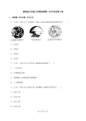 課標版七年級上學期地理第一次月考試卷D卷