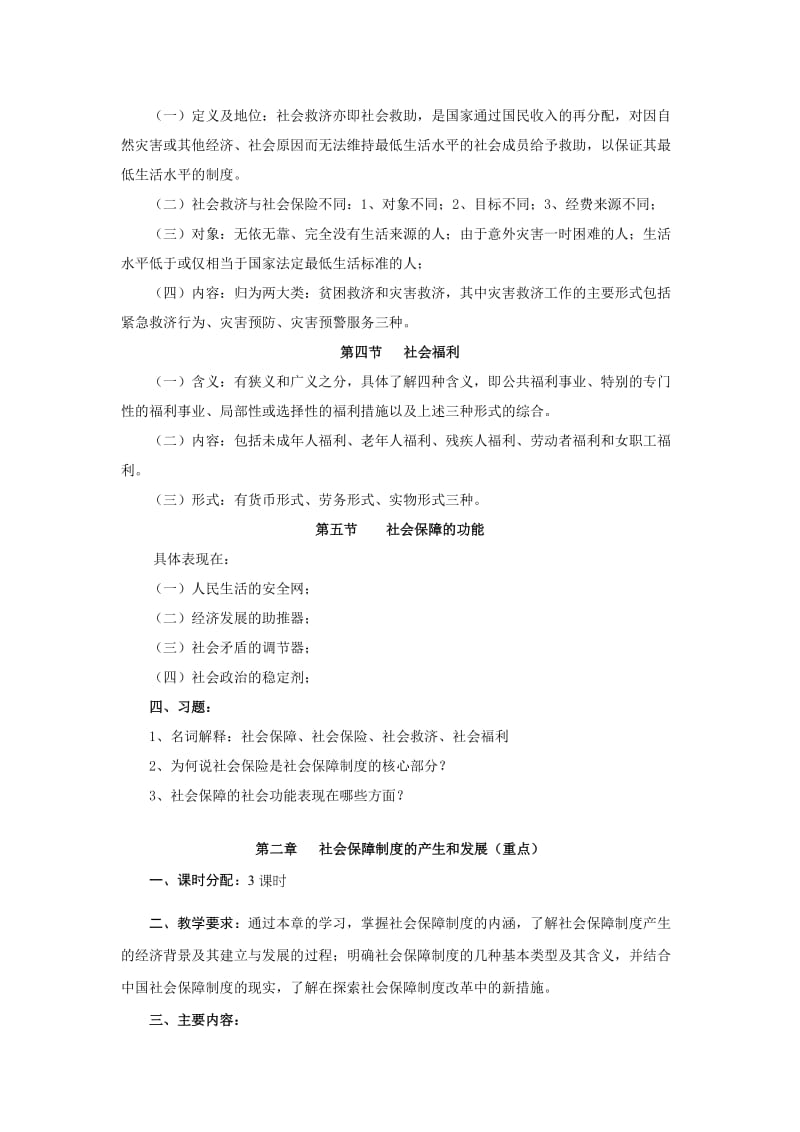 社会保障概论教学大纲_第2页