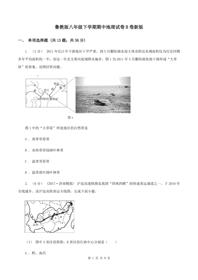 鲁教版八年级下学期期中地理试卷B卷新版_第1页