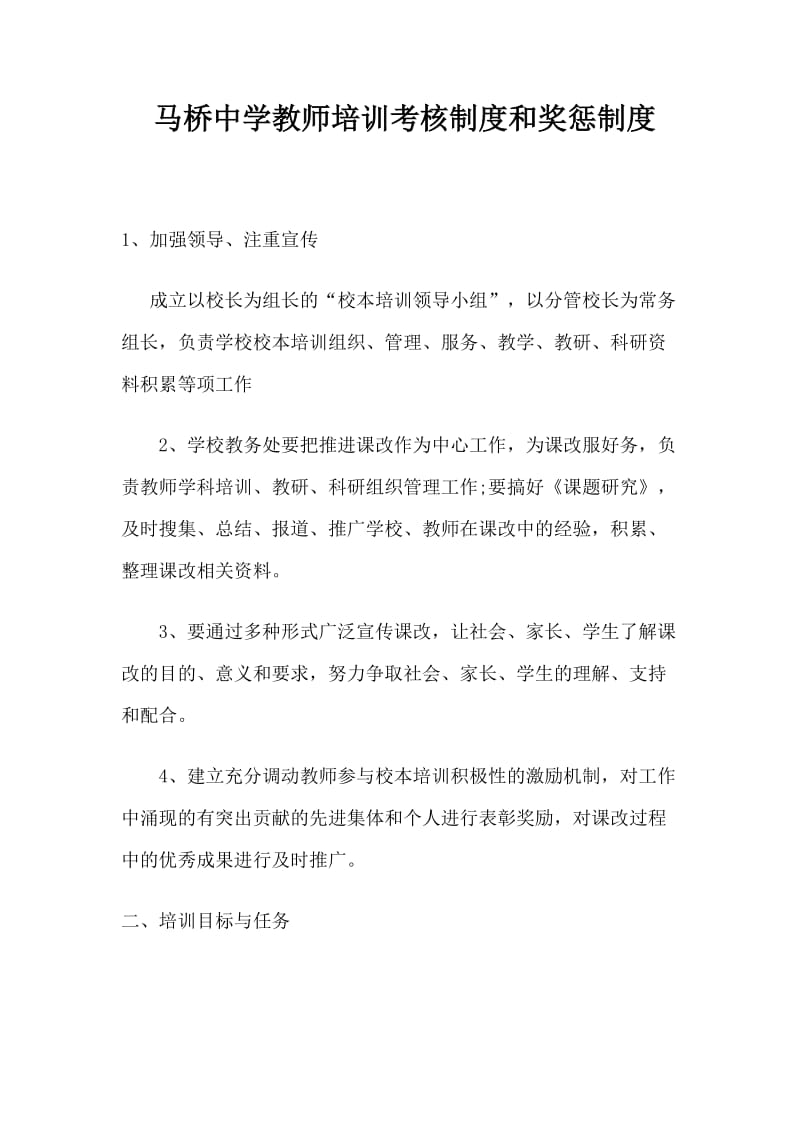 教师培训考核制度和奖惩制度_第1页