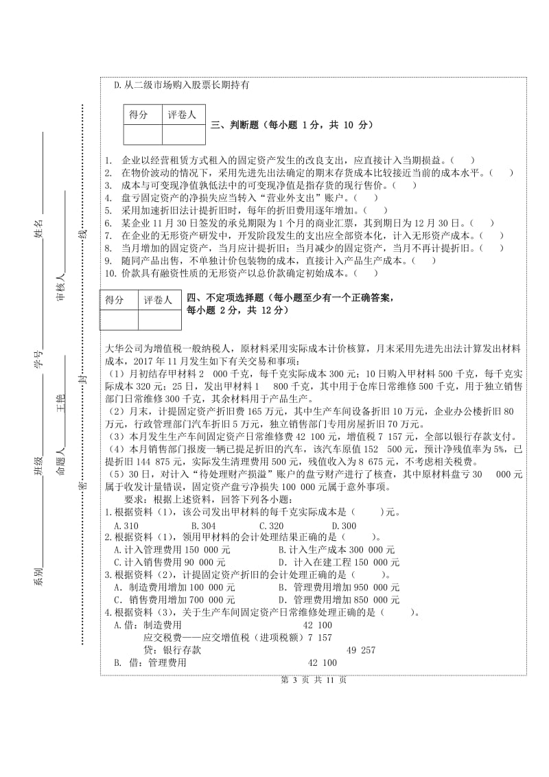 大专财务会计财务管理考试试卷及答案(试卷打印版)_第3页