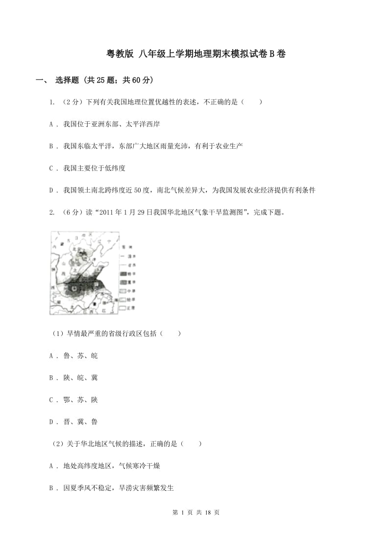 粤教版 八年级上学期地理期末模拟试卷B卷_第1页