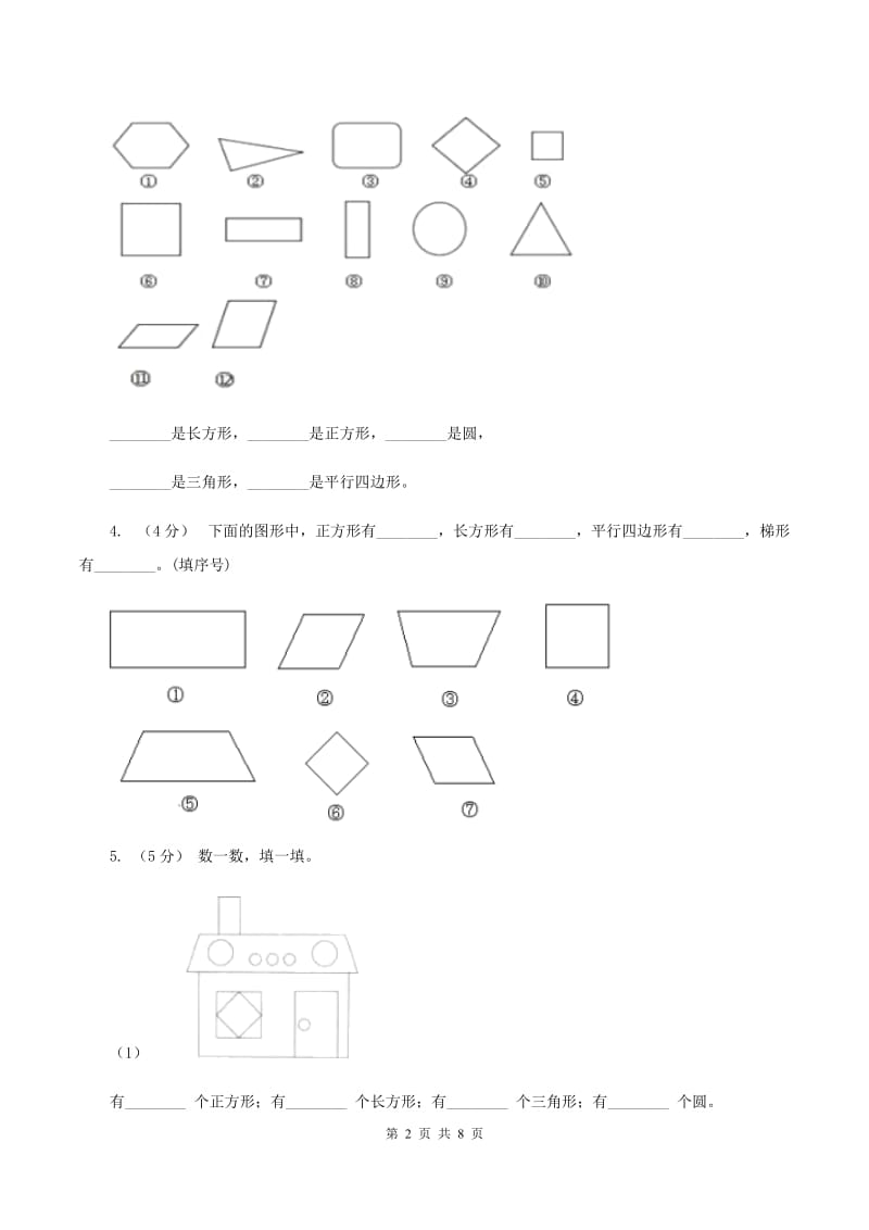 2019-2020学年小学数学人教版一年级下册 1.认识图形（二）同步练习（I）卷_第2页