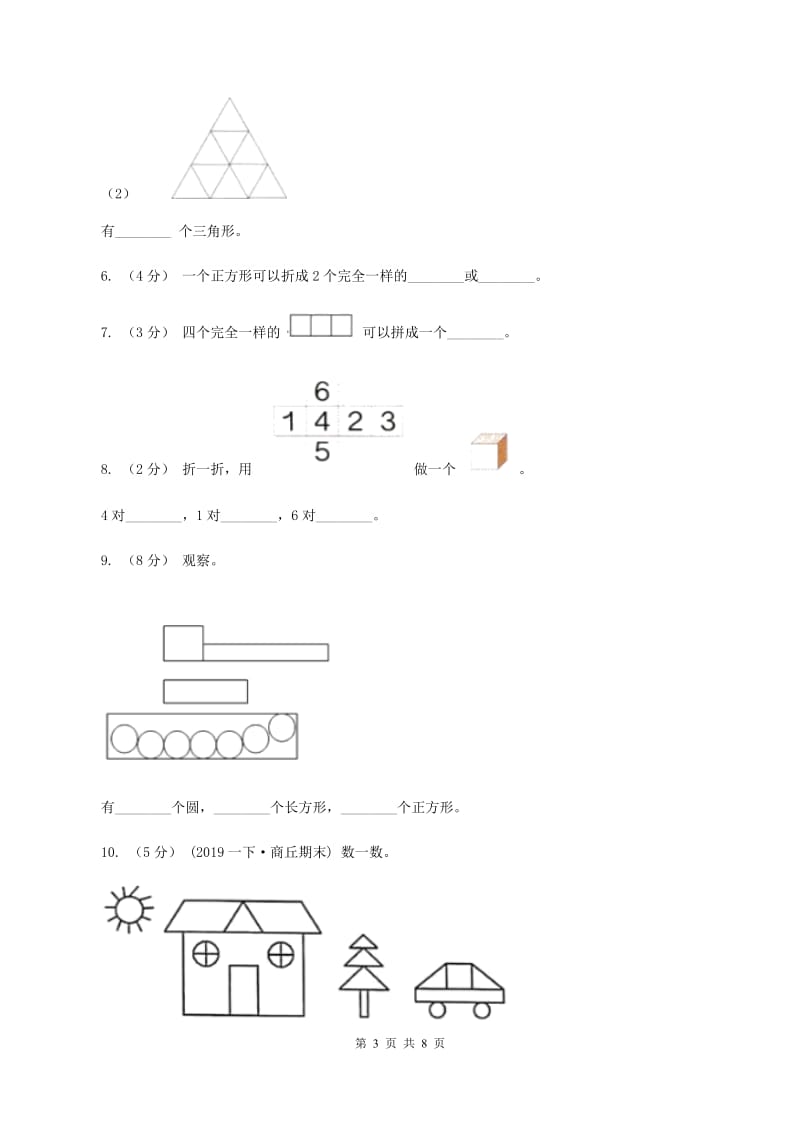 2019-2020学年小学数学人教版一年级下册 1.认识图形（二）同步练习（I）卷_第3页