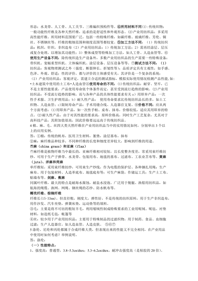 产业用纺织品习题_第2页