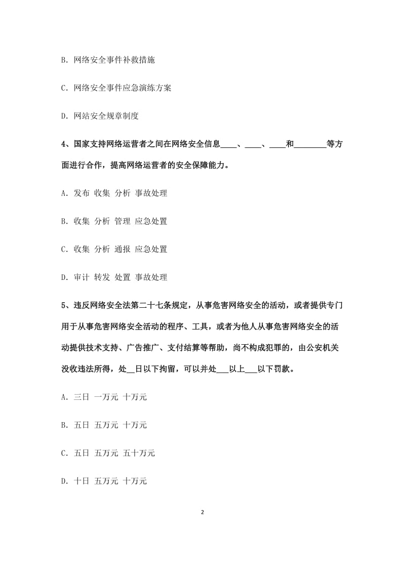 网络安全法试题_第2页