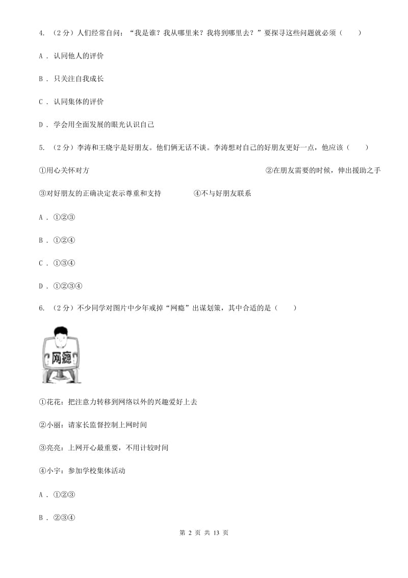 科教版2019-2020学年七年级上学期道德与法治期末统一质量检测试卷A卷_第2页