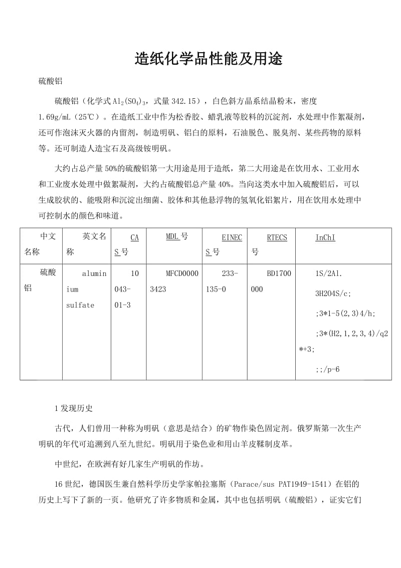 造纸化学品性能及用途_第1页