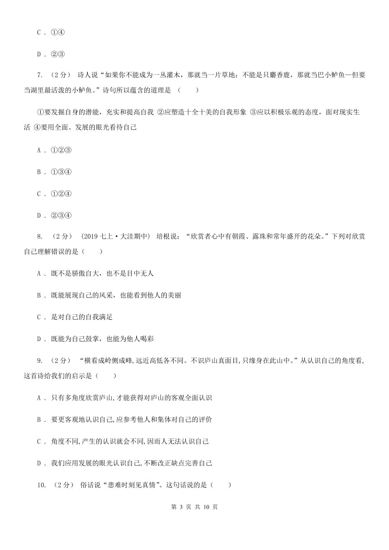 陕西省七年级上学期期中政治试卷（II ）卷_第3页