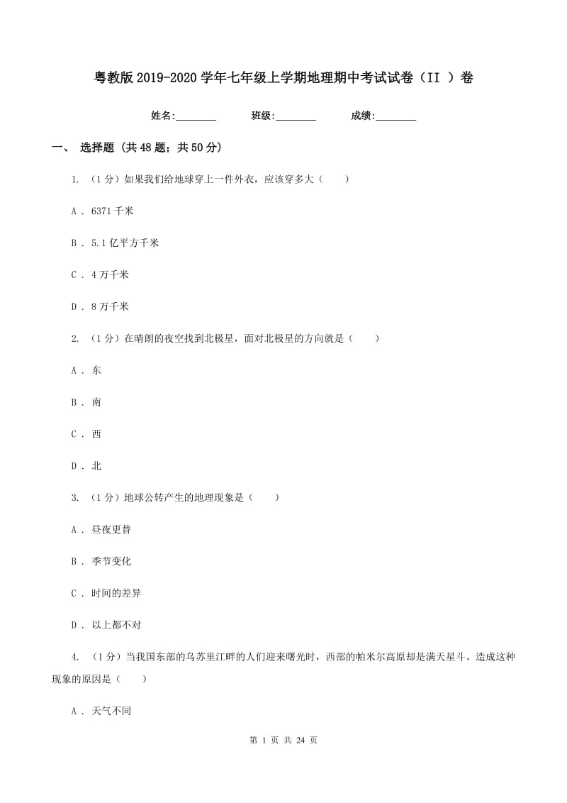 粤教版2019-2020学年七年级上学期地理期中考试试卷（II ）卷精编_第1页