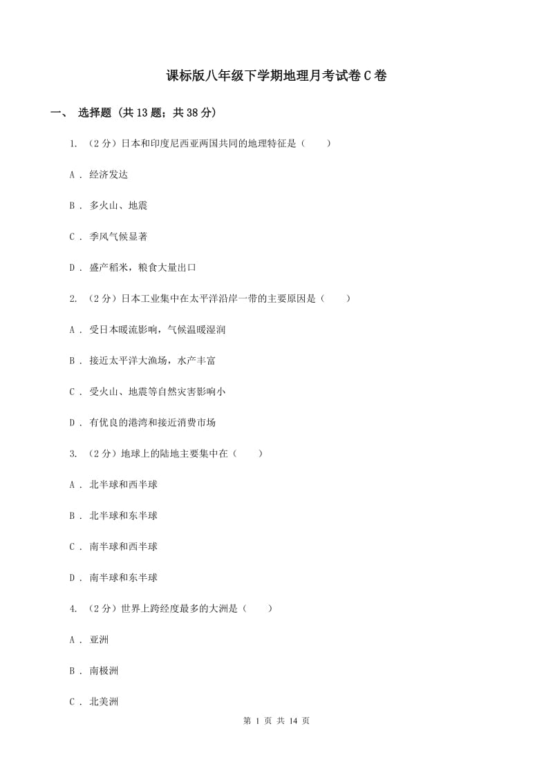 课标版八年级下学期地理月考试卷C卷_第1页