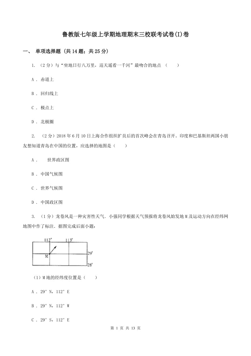 鲁教版七年级上学期地理期末三校联考试卷(I)卷_第1页