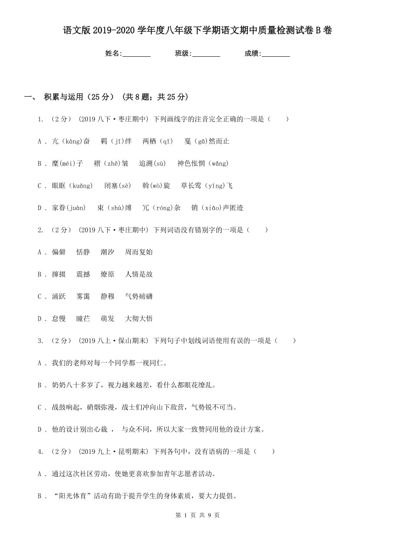 语文版2019-2020学年度八年级下学期语文期中质量检测试卷B卷_第1页