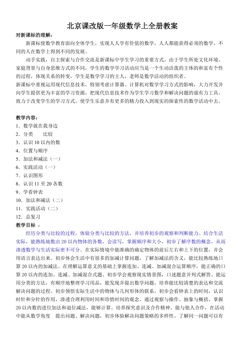 北京课改版一年级数学上全册教案_第1页