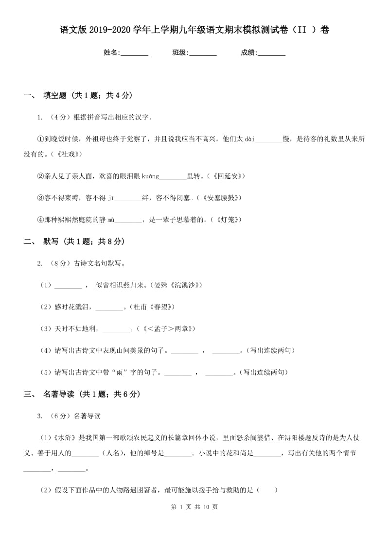 语文版2019-2020学年上学期九年级语文期末模拟测试卷（II ）卷_第1页