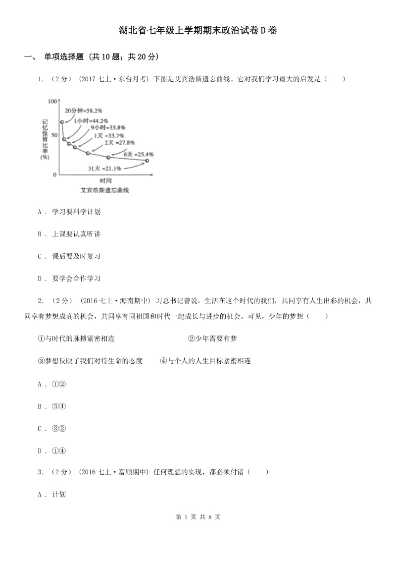 湖北省七年级上学期期末政治试卷D卷_第1页