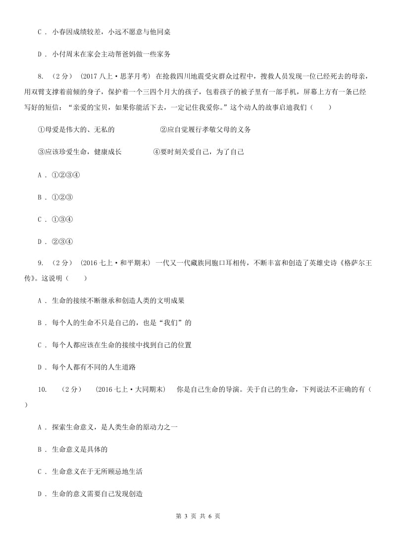 湖北省七年级上学期期末政治试卷D卷_第3页