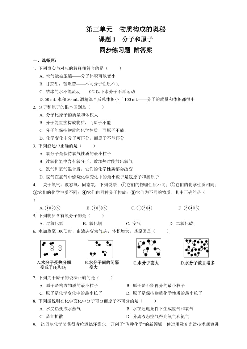 人教版九年级化学上册 3.1 分子和原子 同步练习题 (Word版附答案)_第1页