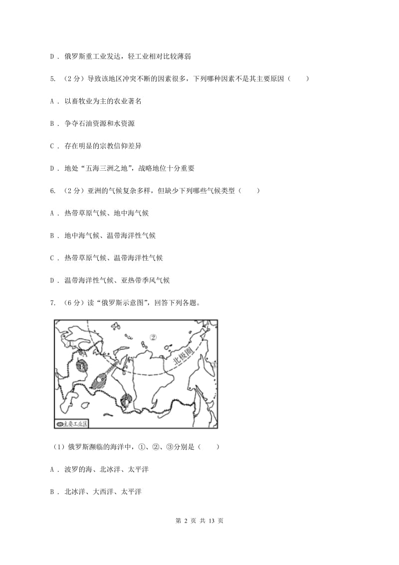 湘教版七年级下学期第一次月考地理试卷B卷_第2页