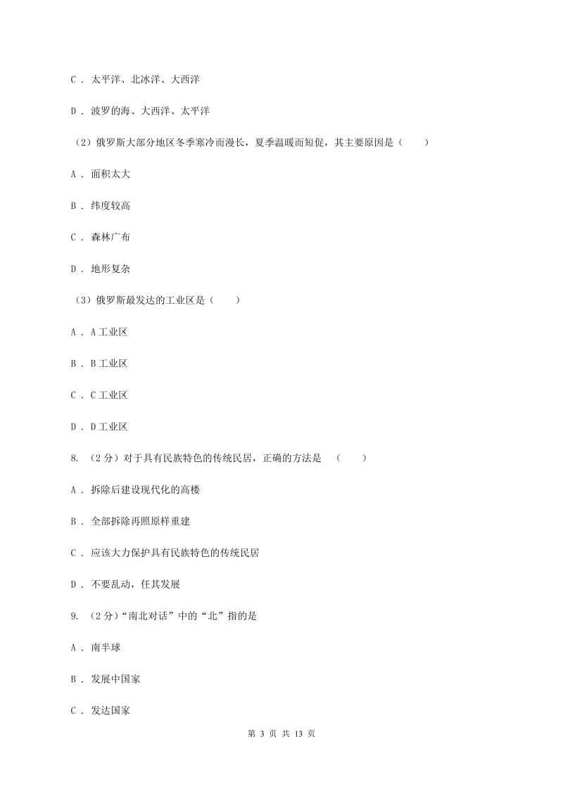 湘教版七年级下学期第一次月考地理试卷B卷_第3页