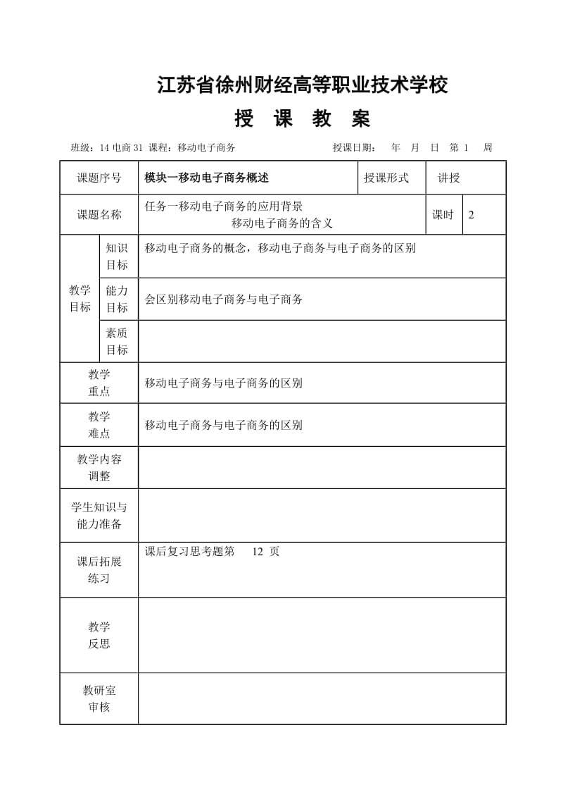 移动电子商务教案_第1页