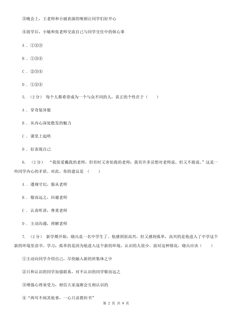 辽宁省七年级上学期第一次月考政治试卷（II ）卷_第2页