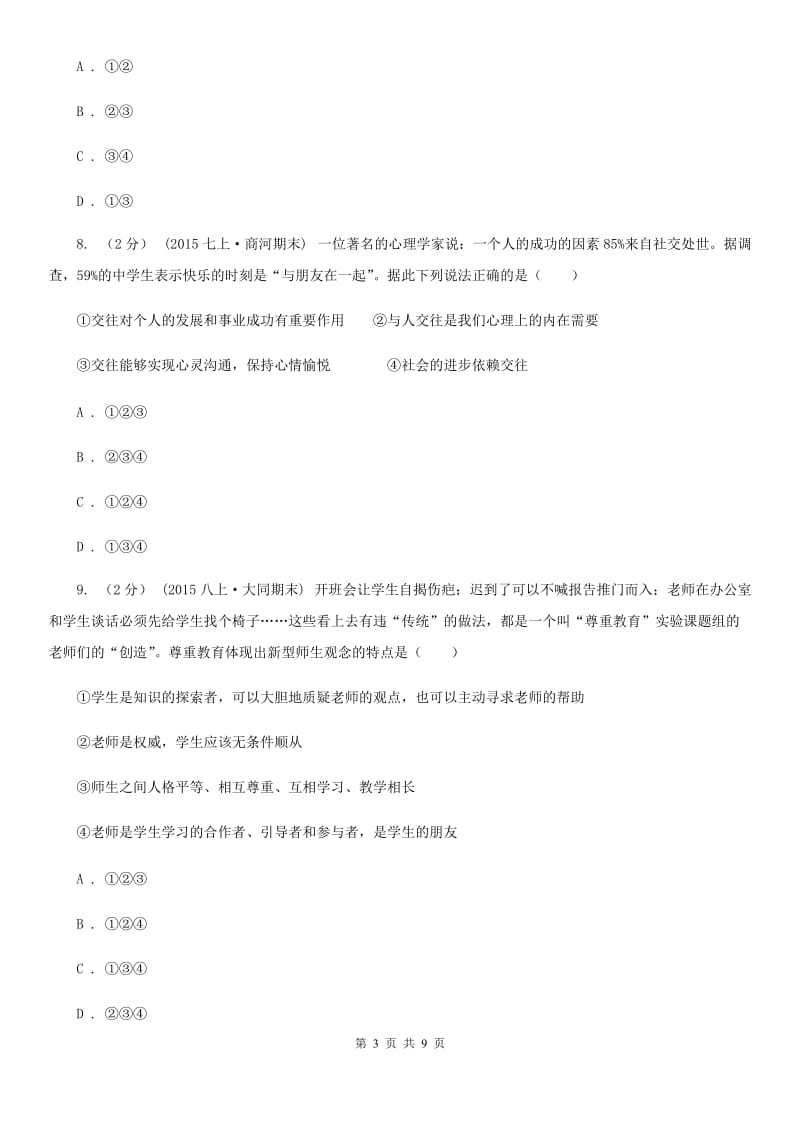 辽宁省七年级上学期第一次月考政治试卷（II ）卷_第3页