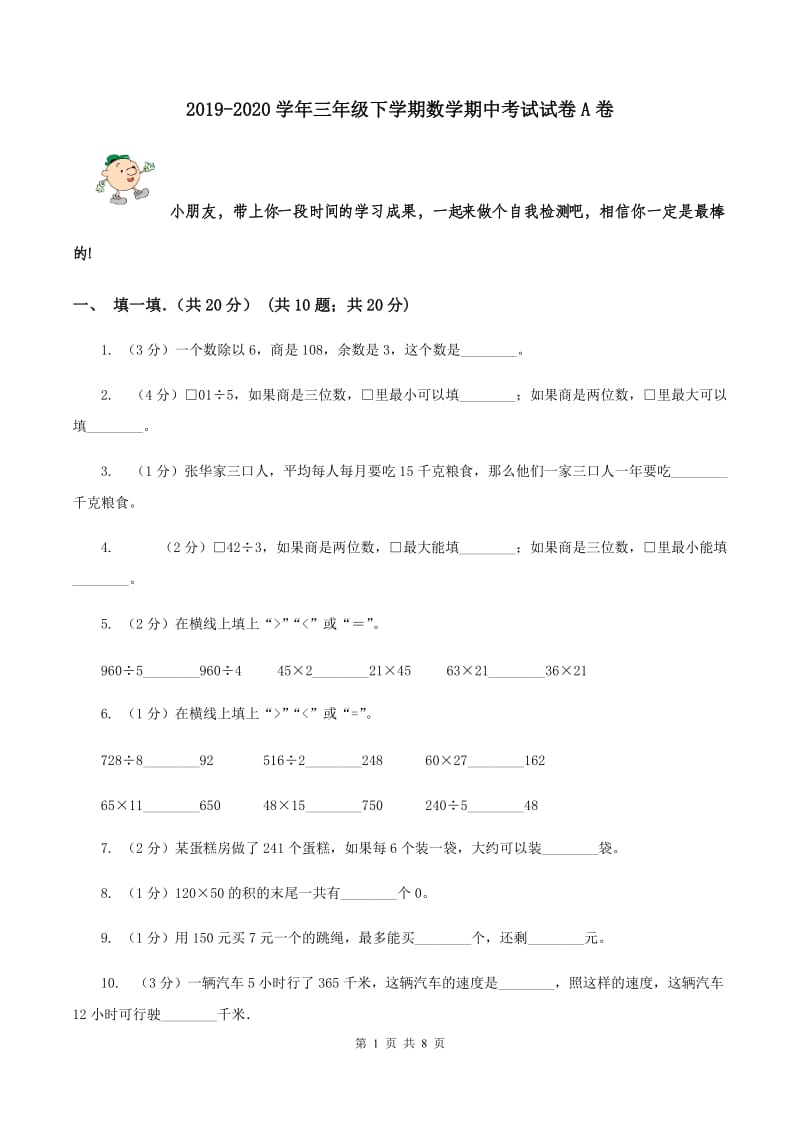 2019-2020学年三年级下学期数学期中考试试卷A卷_第1页