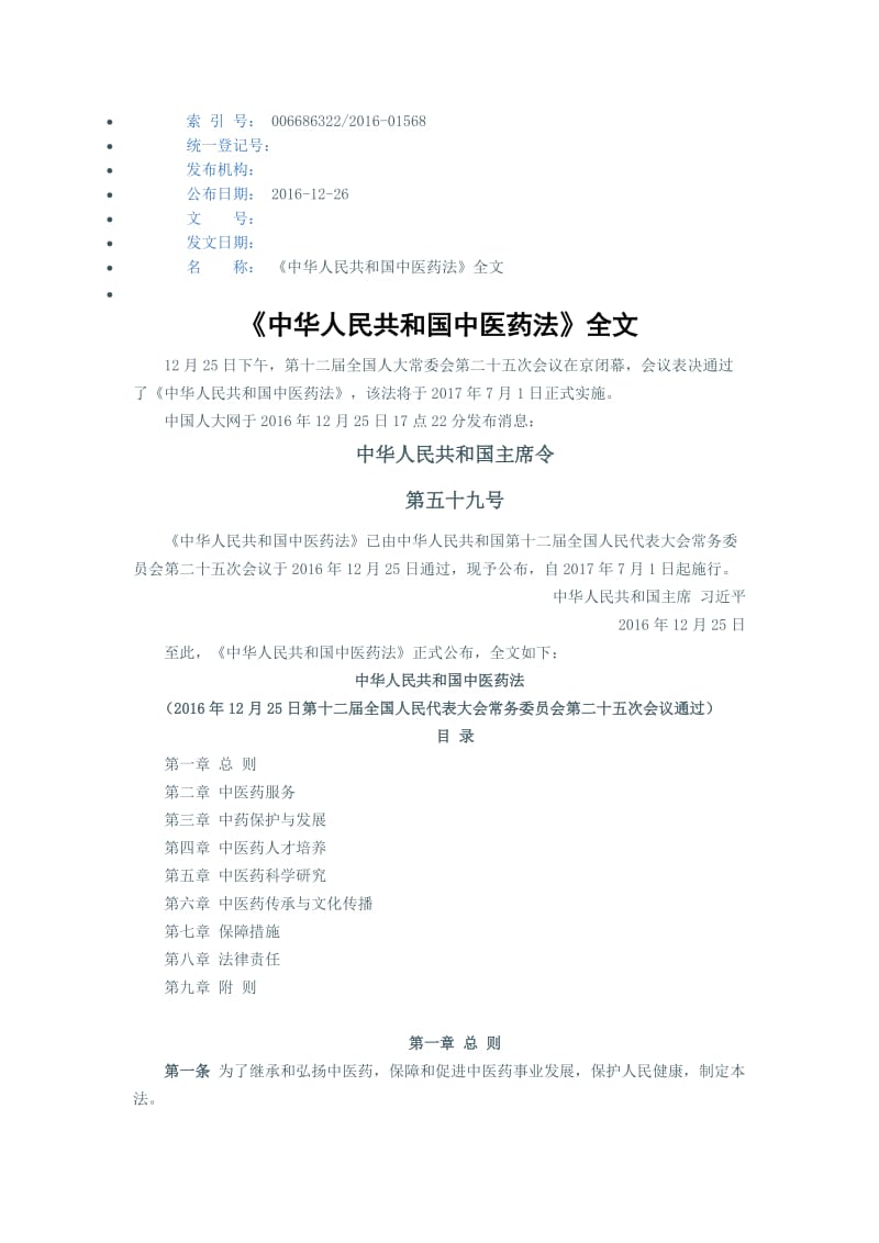 《中华人民共和国中医药法》全文_第1页