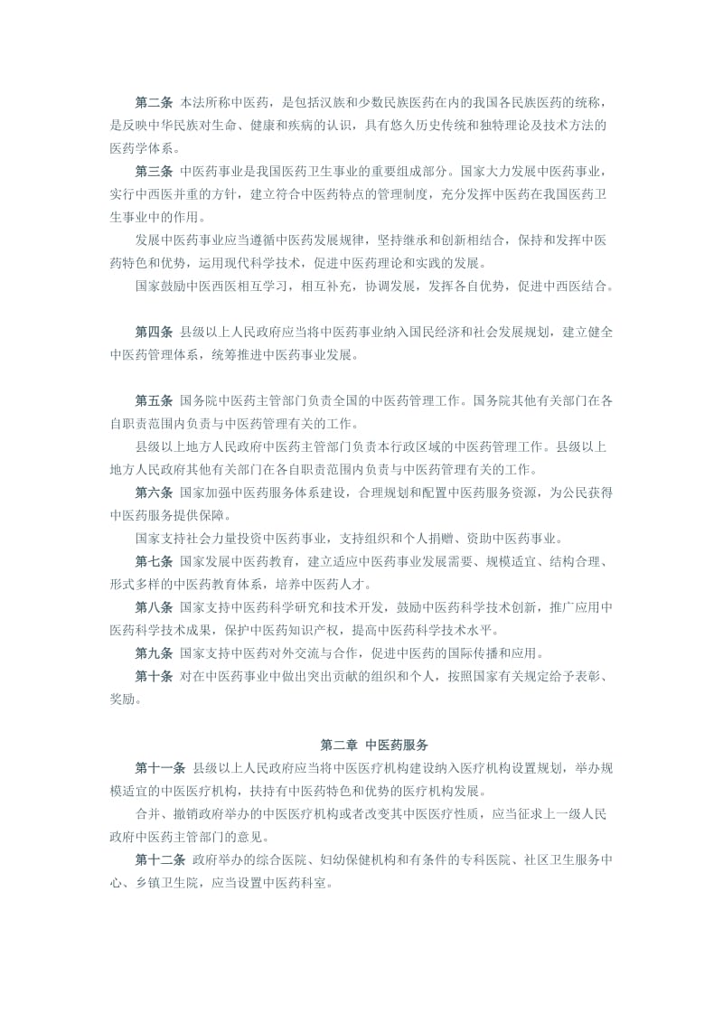 《中华人民共和国中医药法》全文_第2页